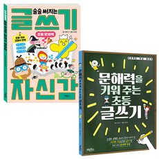 문해력 키워주는 초등 글쓰기 자신감 + 술술 써지는 초등 문해력 글쓰기 자신감 세트 전 2권, 계림북스, 전학년