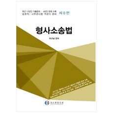 형사소송법, 대산종합인쇄