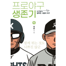 職業棒球生存記, 大元C.I., 5卷