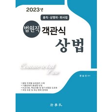 2023 法院職員 客觀式商法 總則 商行為 公司法 第10版, 法學社