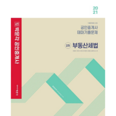 2021 합격기준 2차 부동산세법 공인중개사 테마기출문제, 박문각