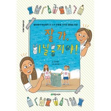 잘 가 비닐봉지야!:발리에서 비닐봉지 안 쓰기 운동을 시작한 멜라티 위즌, 초록개구리, 양서윤 글/이다혜 그림, 상세내용 참조