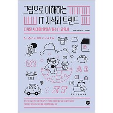 그림으로 이해하는 IT 지식과 트렌드:디지털 시대에 알맞은 필수 IT 교양서, 길벗