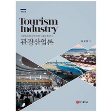 觀光產業論：以觀光學系與觀光產業的內容為中心, 金道熙, 白山出版社