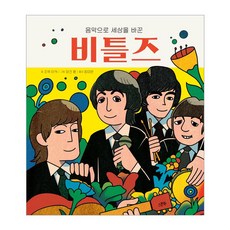 음악으로 세상을 바꾼 비틀즈:, 스푼북