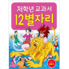 저학년 교과서 12별자리, 효리원, 송미진