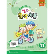 헬로 음악이론 11, 동서음악출판사, 동서음악출판사 편집부