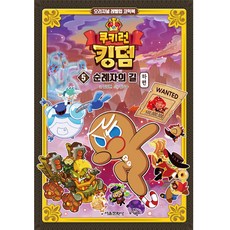 쿠키런 킹덤, 5 순례자의 길 하편, 서울문화사, 김강현