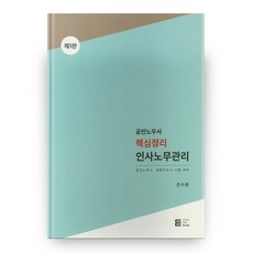 공인노무사 핵심정리 인사노무관리 제1판, 밀더북