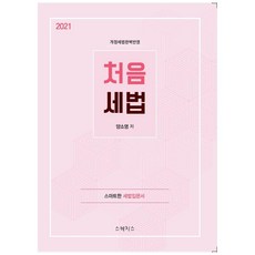 2021 처음 세법, 스케치스