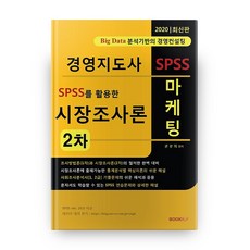 2020 SPSS를 활용한 시장조사론, 부크크