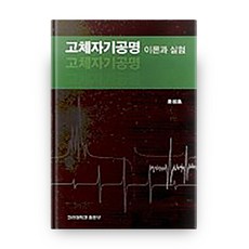 固態磁共振理論與實驗, 高麗大學出版部, 趙成浩 著