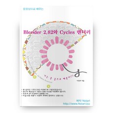 透過影片學習Blender 2.82與Cycles渲染器, Nstart, 李鎮浩