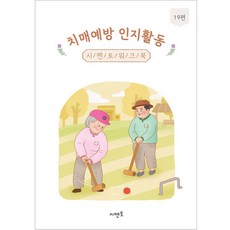 치매예방 인지활동 워크북 19편, 시멘토