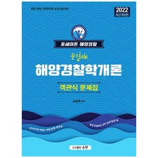 2022 波塞冬海洋警察 順吉泰 海洋警察學概論 客觀式問題集： 公開招聘 經歷招聘 幹部候補生 升遷考試準備, 宇昌