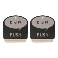 해피툴 트렌드 사인 말풍선 안내 표지판 거치형 그레이, 미세요, 2개