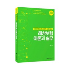 2021 海上保險理論與實務 最新修訂版, 考試學院