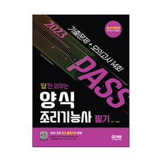 2023 답만 외우는 양식조리기능사 필기 기출문제+모의고사 14회:NCS 기반 최신 출제기준 반영! 빨간키(핵심요약집) 수록!, 시대고시기획