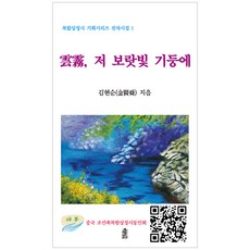 운무 저 보랏빛 기둥에, 한국학술정보, 김현순