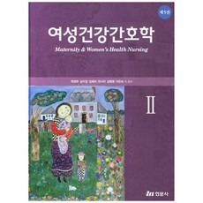 여성건강간호학 2 5판 양장본 HardCover, 현문사, 박영주 외