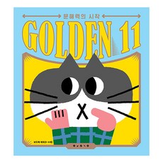Golden Eleven： 閱讀素養的起點 寶林厚紙書套組, 寶林