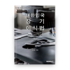 대한민국 장기이식법(장기등 이식에 관한 법률) : 교양 법령집 시리즈, 부크크