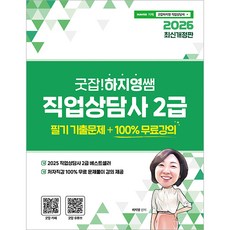 2026 굿잡! 하지영쌤 직업상담사 2급 필기 기출문제, 직업상점