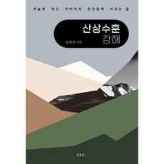 산상수훈 강해:하늘에 계신 아버지의 온전함에 이르는 길, 김영민, CLC(기독교문서선교회)
