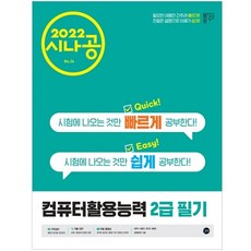 2022 시나공 퀵이지 컴퓨터활용능력 2급 필기, 길벗