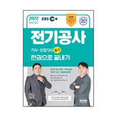2022 EBS 전기공사기사ᆞ산업기사 실기 한권으로 끝내기, 시대고시기획