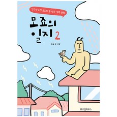 WISDOM HOUSE Mojo的日記 2：宅在家妖精Mojo的聰明宅居生活, 第 2 卷