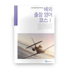 출장속 상황에 유연하게 대처하는 해외 출장 영어 코스 1, 비네이티브프로