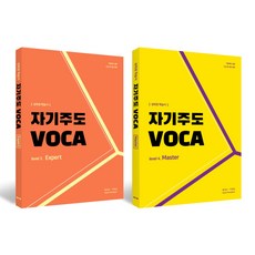 자기주도 VOCA Expert + Master, 자주학
