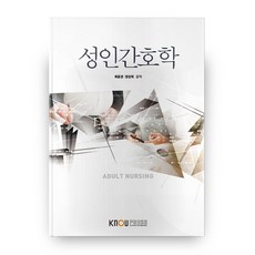 성인간호학, 한국방송통신대학교출판문화원