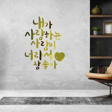러블리팜 감성 캘리그라피 레터링 시트지, 골드 + 내가사랑하는사람이너라서참좋아
