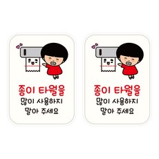 뭉키데코 UV 안내스티커 53 종이 타월 낭비 금지 2p, 혼합색상
