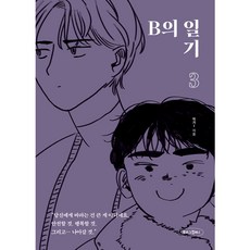 B的日記 3, 布克羅格公司, 作者伊爾