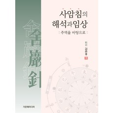 舍岩針的解釋與臨床：以周易為基礎, Gaonhae Media, 金俊弘