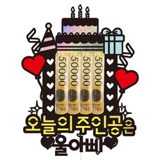 Vivid rain 生日活動零用錢蛋糕插牌, 1個, 95今天的主角是我爸爸