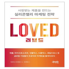 러브드:사랑받는 제품을 만드는 실리콘밸리 마케팅 전략, 마르티나 라우쳉코(저), 제이펍