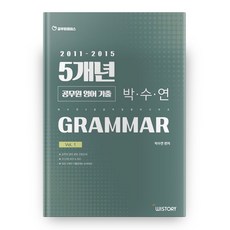 朴秀妍的公務員英語5年歷屆試題 Vol 1： Grammar(2011-2015), 위스토리