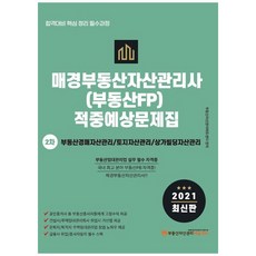 매경부동산자산관리사(부동산FP) 2차 적중예상문제집(2021):부동산경매자산관리/토지자산관리/상가빌딩자산관리, 매경KRPM에듀센터