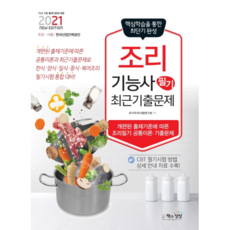 2021 조리기능사 필기 최근기출문제, 책과상상