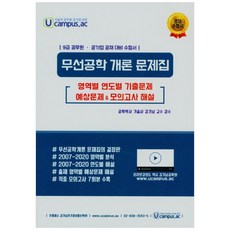 무선공학 개론 문제집, NT미디어
