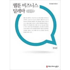 웹툰 비즈니스 딜레마(큰글씨책), 커뮤니케이션북스