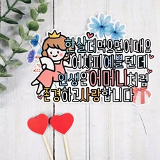 ssunytopper 多一歲又怎樣 母親生日 蛋糕插牌 + 愛心插牌 2入組, 1套, 混合色