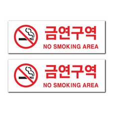 아크릴 표지판 F3582, 금연구역, 2개