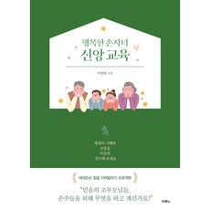 행복한 손자녀 신앙 교육, 두란노