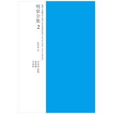 명고전집 2 교감표점 (한국고전번역원 한국문집번역총서) 양장본, 성균관대학교출판부, 서형수, 이규필,  장성덕,  이승현, 이상아