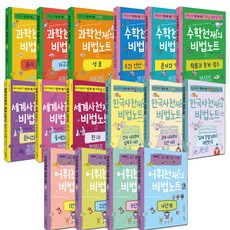 천재의 비법노트 과학 + 수학 + 세계사 + 어휘 + 한국사 세트 전16권, 우리학교, 이진경 외